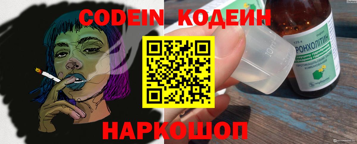 Кодеин Purple Drank Уссурийск